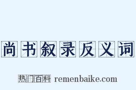 尚书叙录反义词是什么意思的图片
